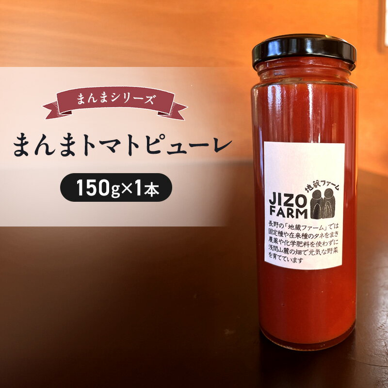 まんまトマトピューレ（150g×1本） 地蔵ファーム　料理　調味料　国産　万能　時短料理