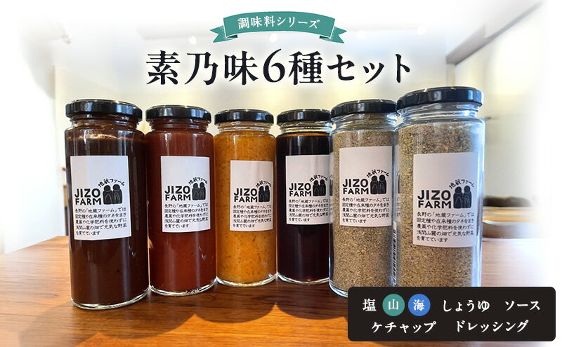 【ふるさと納税】素乃味シリーズ6種セット【塩（山）】【塩（海）】【しょうゆ】【ソース】【ケチャップ】【ドレッシング】 地蔵ファーム　料理　調味料　セット　国産　万能　時短料理　食べ比べ サムネイル2