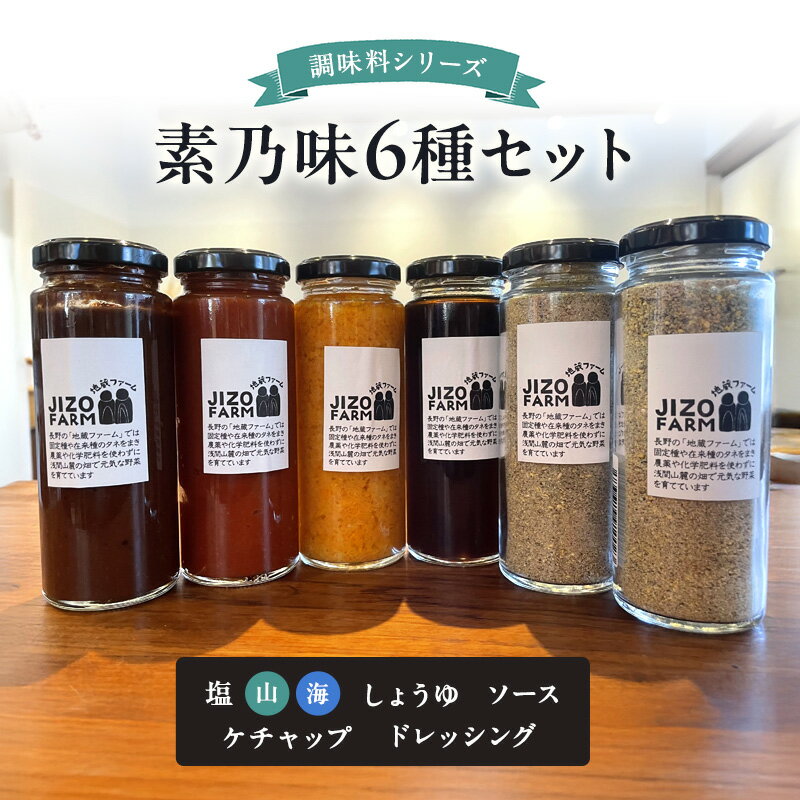 素乃味シリーズ6種セット【塩（山）】【塩（海）】【しょうゆ】【ソース】【ケチャップ】【ドレッシング】 地蔵ファーム　料理　調味料　セット　国産　万能　時短料理　食べ比べ