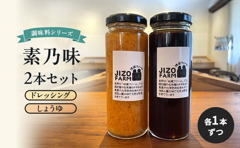 【ふるさと納税】素乃味シリーズ2本セット 【ドレッシング】【しょうゆ】各1本ずつ 地蔵ファーム　料理　調味料　セット　国産　万能　時短料理 サムネイル2