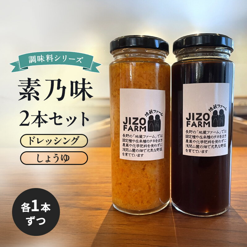 素乃味シリーズ2本セット 【ドレッシング】【しょうゆ】各1本ずつ 地蔵ファーム　料理　調味料　セット　国産　万能　時短料理