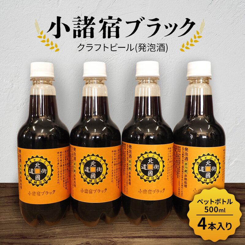 【小諸宿】クラフトビール(発泡酒) 小諸宿ブラック ペットボトル500ml 4本入り 長野 信州 小諸 お酒 酒 お取り寄せ こだわり 麦酒 クラフトビール