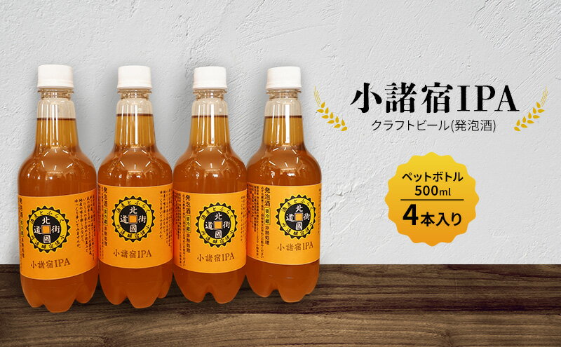 【ふるさと納税】【小諸宿】クラフトビール(発泡酒) 小諸宿IPA ペットボトル500ml 4本入り 長野 信州 小諸 お酒 酒 お取り寄せ こだわり 麦酒 クラフトビール サムネイル2
