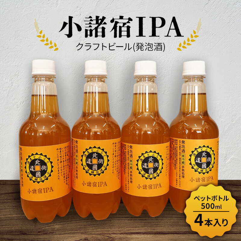 【小諸宿】クラフトビール(発泡酒) 小諸宿IPA ペットボトル500ml 4本入り 長野 信州 小諸 お酒 酒 お取り寄せ こだわり 麦酒 クラフトビール