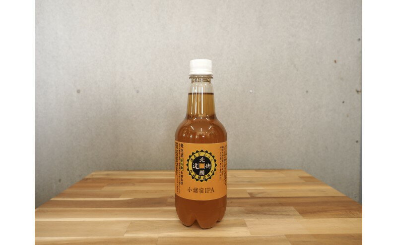 【ふるさと納税】【小諸宿】クラフトビール(発泡酒) 小諸宿IPA ペットボトル500ml 4本入り 長野 信州 小諸 お酒 酒 お取り寄せ こだわり 麦酒 クラフトビール サムネイル3