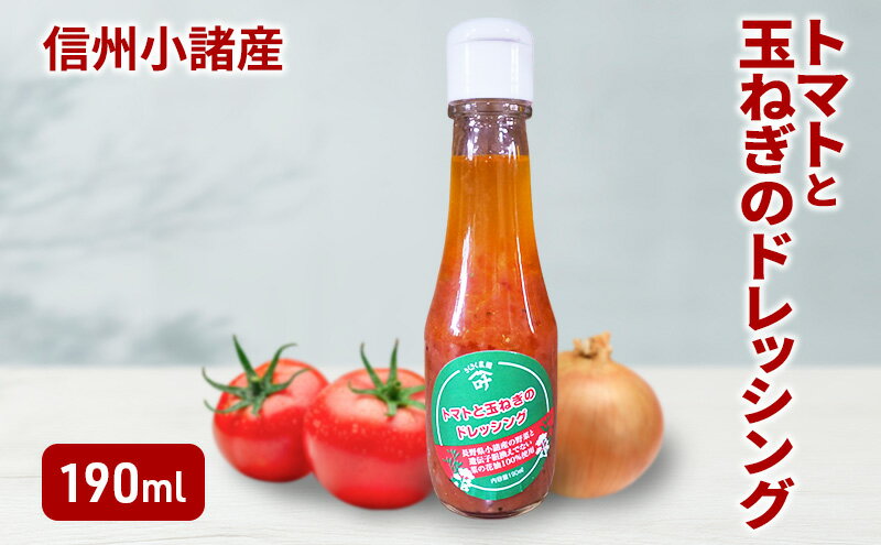 【ふるさと納税】トマトと玉ねぎのドレッシング 190ml×1本 さくさく農園 信州 小諸 ドレッシング 調味料 トマト 玉ねぎ サムネイル2