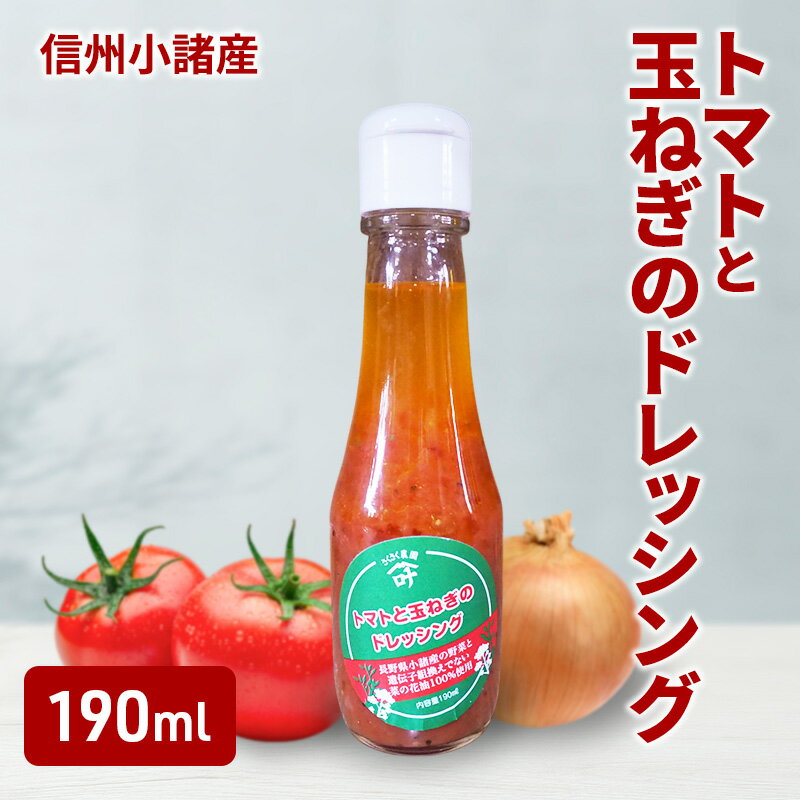 トマトと玉ねぎのドレッシング 190ml×1本 さくさく農園 信州 小諸 ドレッシング 調味料 トマト 玉ねぎ