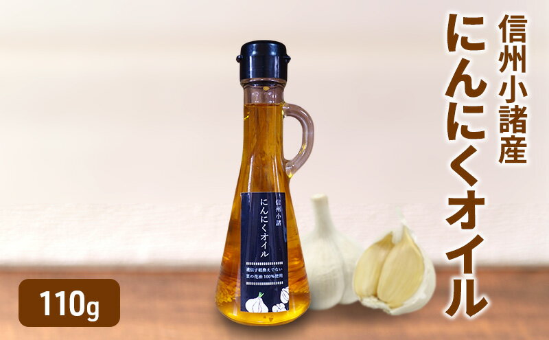 【ふるさと納税】にんにくオイル 110g×1本 さくさく農園 信州 小諸 食用油 油 オイル にんにく サムネイル2