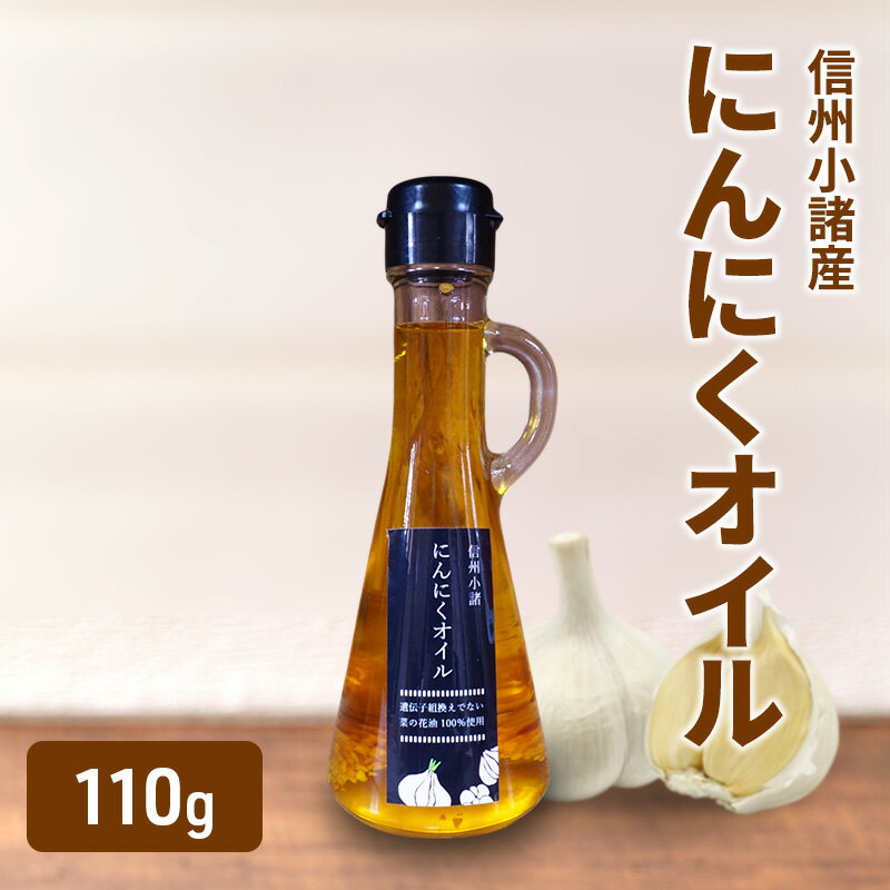 にんにくオイル 110g×1本 さくさく農園 信州 小諸 食用油 油 オイル にんにく