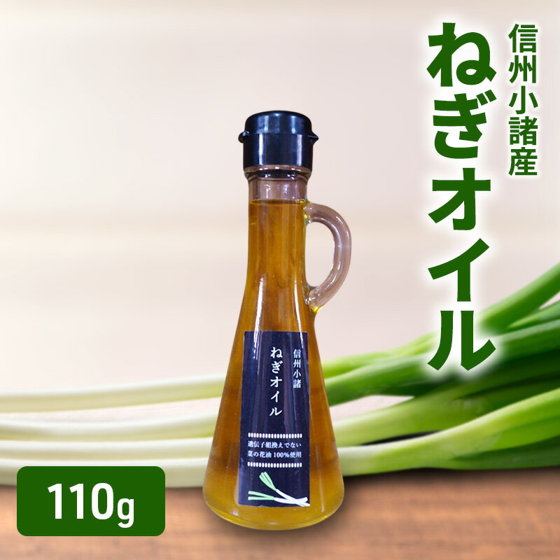ねぎオイル 110g×1本 さくさく農園 信州 小諸 食用油 油 オイル ねぎ
