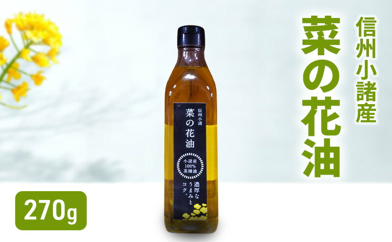 【ふるさと納税】小諸産 菜の花油 270g×1本 さくさく農園 信州 小諸 食用油 油 オイル サムネイル2