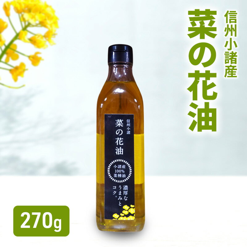 小諸産 菜の花油 270g×1本 さくさく農園 信州 小諸 食用油 油 オイル