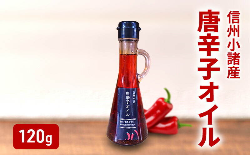【ふるさと納税】菜種油の唐辛子オイル 120g×1本 さくさく農園 信州 小諸 食用油 油 オイル 唐辛子 サムネイル2