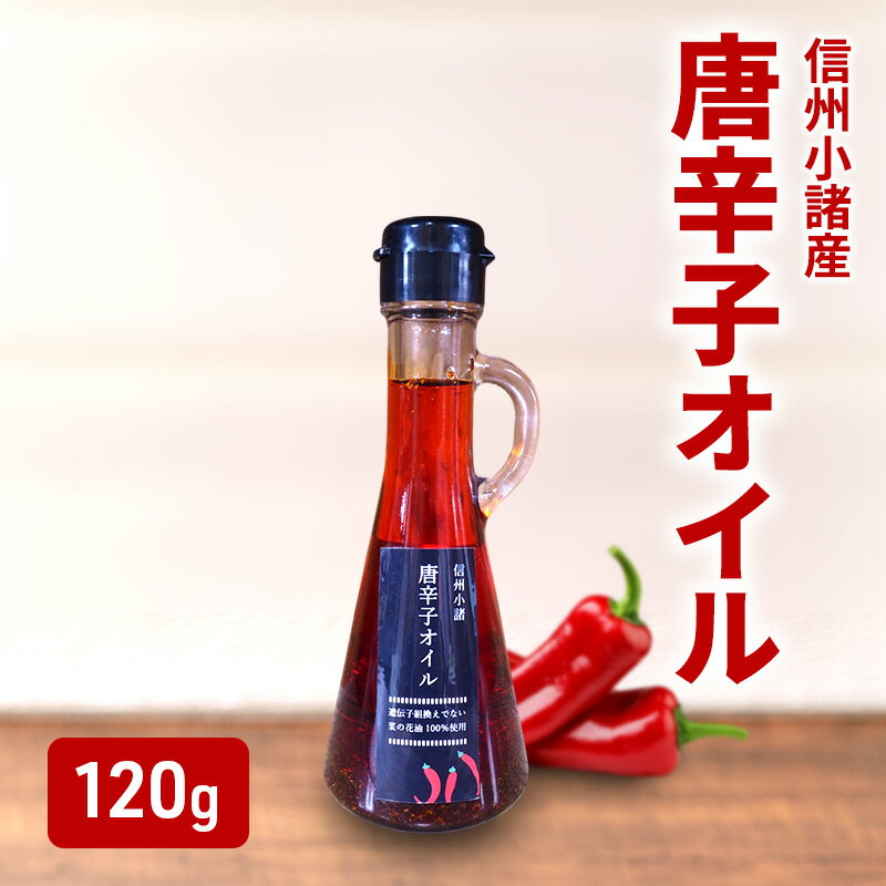 菜種油の唐辛子オイル 120g×1本 さくさく農園 信州 小諸 食用油 油 オイル 唐辛子