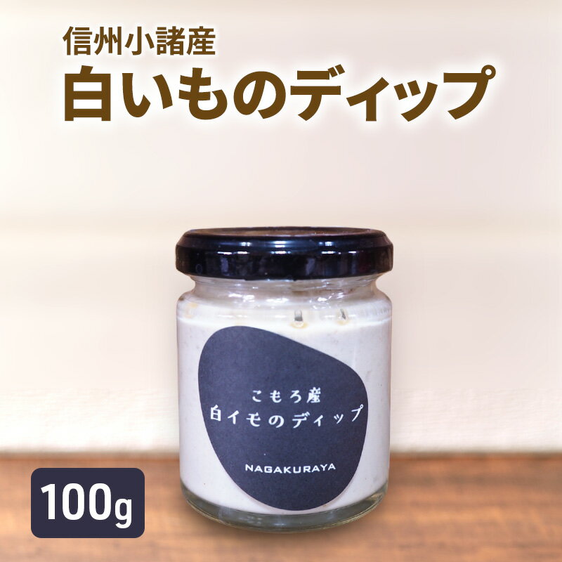 小諸産 白いもディップ 100g×1個 さくさく農園 信州 小諸 ディップ ドレッシング 調味料