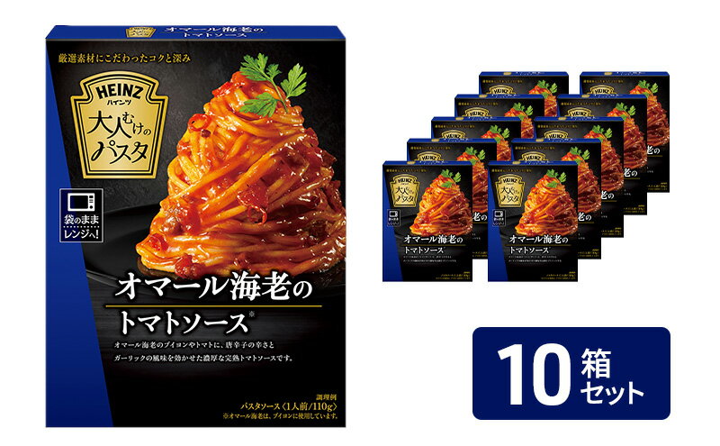 【ふるさと納税】「ハインツ」大人むけのパスタ　オマール海老のトマトソース　10箱 サムネイル2