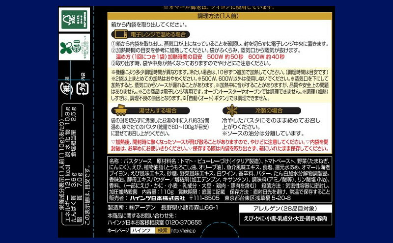 【ふるさと納税】「ハインツ」大人むけのパスタ　オマール海老のトマトソース　10箱 サムネイル3