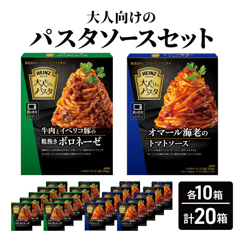 「ハインツ」大人むけのパスタソースセット　各10箱ずつ 計20箱