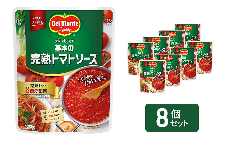 【ふるさと納税】「デルモンテ」 基本の完熟トマトソース　8個 サムネイル2