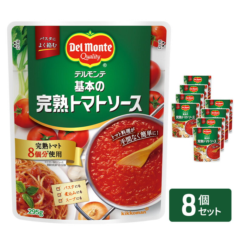 「デルモンテ」 基本の完熟トマトソース　8個
