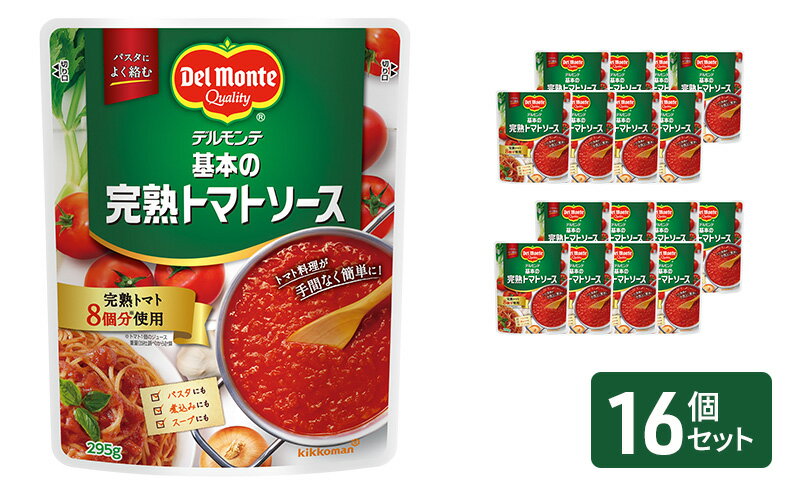 【ふるさと納税】「デルモンテ」 基本の完熟トマトソース　16個 サムネイル2