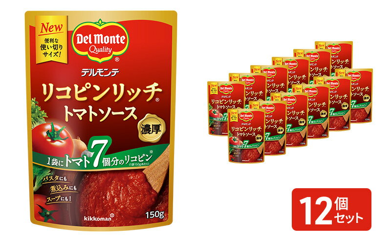 【ふるさと納税】「デルモンテ」 リコピンリッチトマトソース　12個 サムネイル2