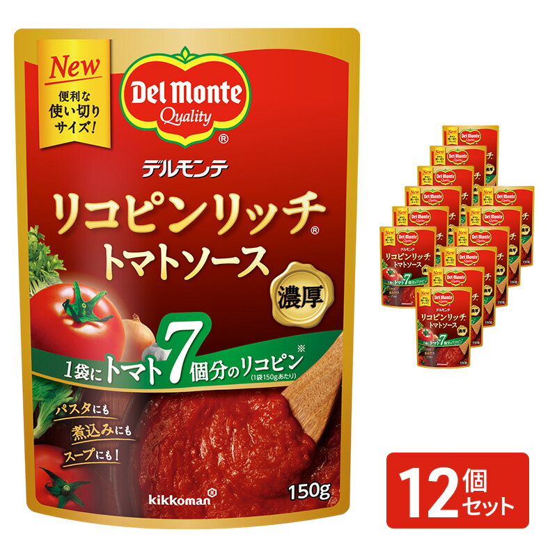 「デルモンテ」 リコピンリッチトマトソース　12個