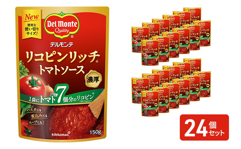 【ふるさと納税】「デルモンテ」 リコピンリッチトマトソース　24個 サムネイル2
