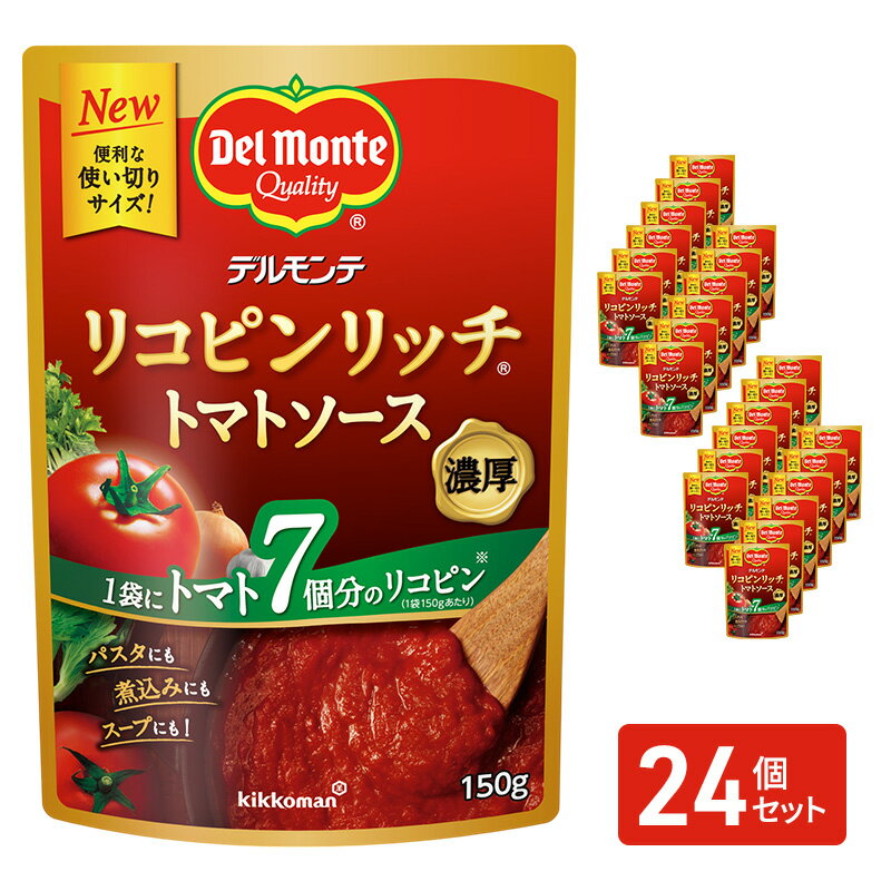 「デルモンテ」 リコピンリッチトマトソース　24個