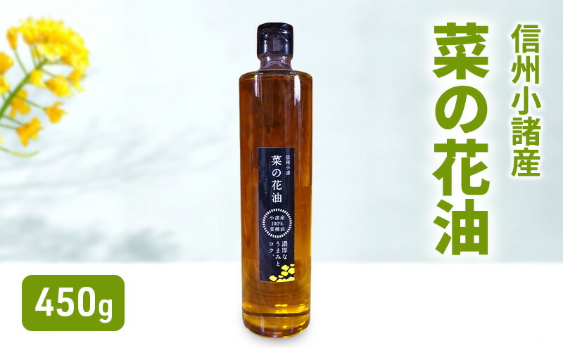 【ふるさと納税】小諸産 菜の花油 450g×1本　さくさく農園 信州 小諸 食用油 油 オイル サムネイル2