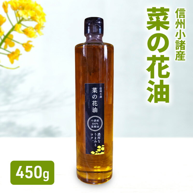 小諸産 菜の花油 450g×1本　さくさく農園 信州 小諸 食用油 油 オイル