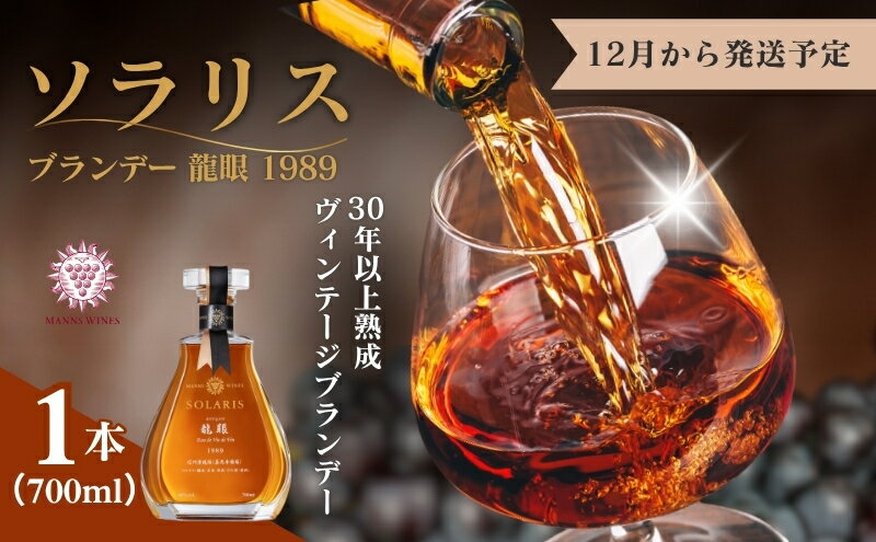 【ふるさと納税】ソラリス ブランデー 龍眼 1989 700ml×1本 12月から発送予定 マンズワイン ご当地 取り寄せ お酒 アルコール 長野県 小諸市　お届け：2025年12月から発送予定 サムネイル2
