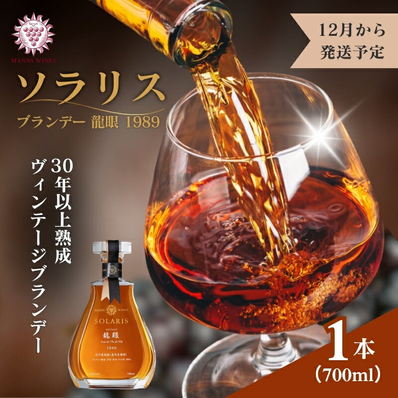 ソラリス ブランデー 龍眼 1989 700ml×1本 12月から発送予定 マンズワイン ご当地 取り寄せ お酒 アルコール 長野県 小諸市　お届け：2025年12月から発送予定