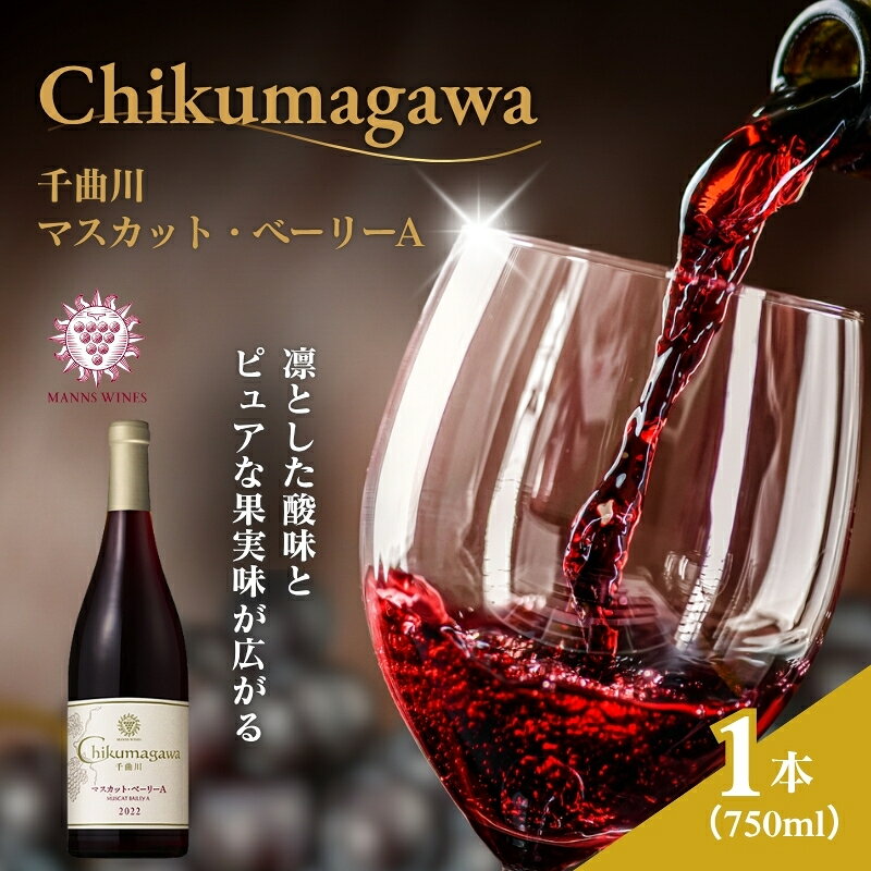 千曲川 マスカット・ベーリーA 750ml 1本 赤ワイン マンズワイン 酒 お酒 洋酒 果実酒 ぶどう酒 長野 長野県小諸市