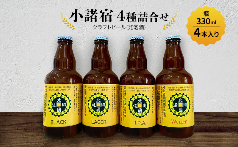 【ふるさと納税】【小諸宿】クラフトビール(発泡酒)　4種詰合せ 瓶330ml×各1本・計4本入り　長野 信州 小諸 お酒 酒 お取り寄せ こだわり 麦酒 クラフトビール サムネイル2