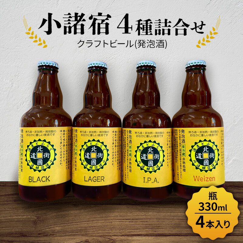 【小諸宿】クラフトビール(発泡酒)　4種詰合せ 瓶330ml×各1本・計4本入り　長野 信州 小諸 お酒 酒 お取り寄せ こだわり 麦酒 クラフトビール