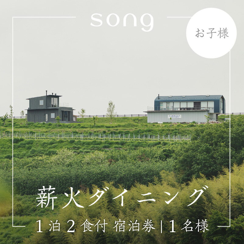 【1泊2食付・ペアリング付】 浅間山を望む薪火ダイニングsong 宿泊券（子ども1名様）長野 信州　観光 ワイン グルメ ローカルガストロノミー リフレッシュ チケット