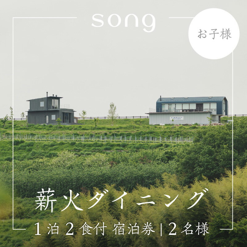 【1泊2食付・ペアリング付】 浅間山を望む薪火ダイニングsong 宿泊券（子ども2名様）長野 信州 観光 ワイン グルメ ローカルガストロノミー リフレッシュ チケット