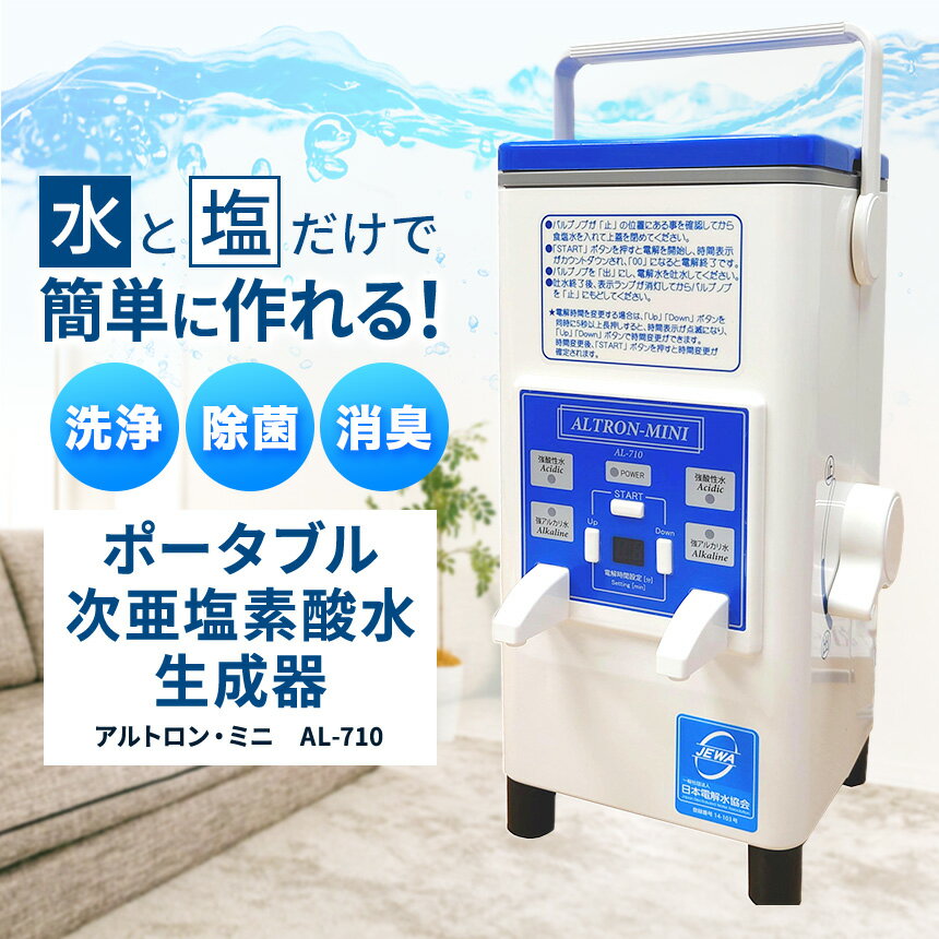 ポータブル次亜塩素酸水生成器　アルトロン・ミニ　AL-710｜アルテック アルトロンミニ AL-710 次亜塩素酸水生成器 次亜塩素酸水メーカー 携帯型除菌水生成 除菌スプレー 消臭対策 除菌水生成器 家庭用除菌グッズ ふるさと納税 伊那 長野県 信州
