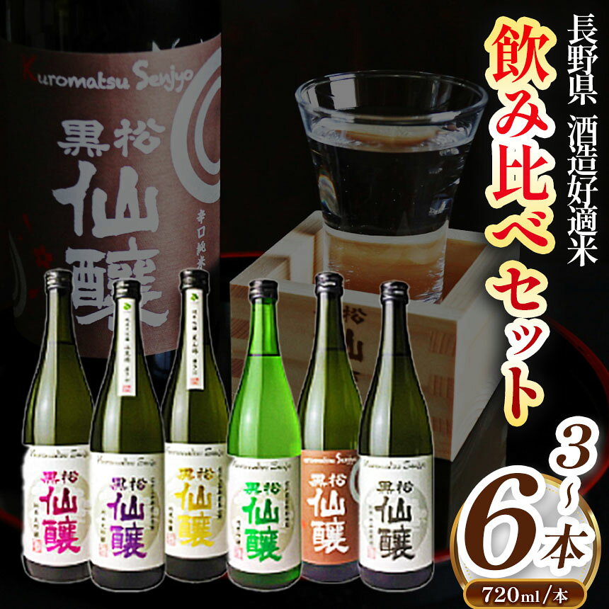 【選べるセット】黒松仙醸長野県酒造好適米飲み比べセット | 純米吟醸 純米大吟醸 飲み比べ セット 酒造好適米 伊那市 長野県 信州
