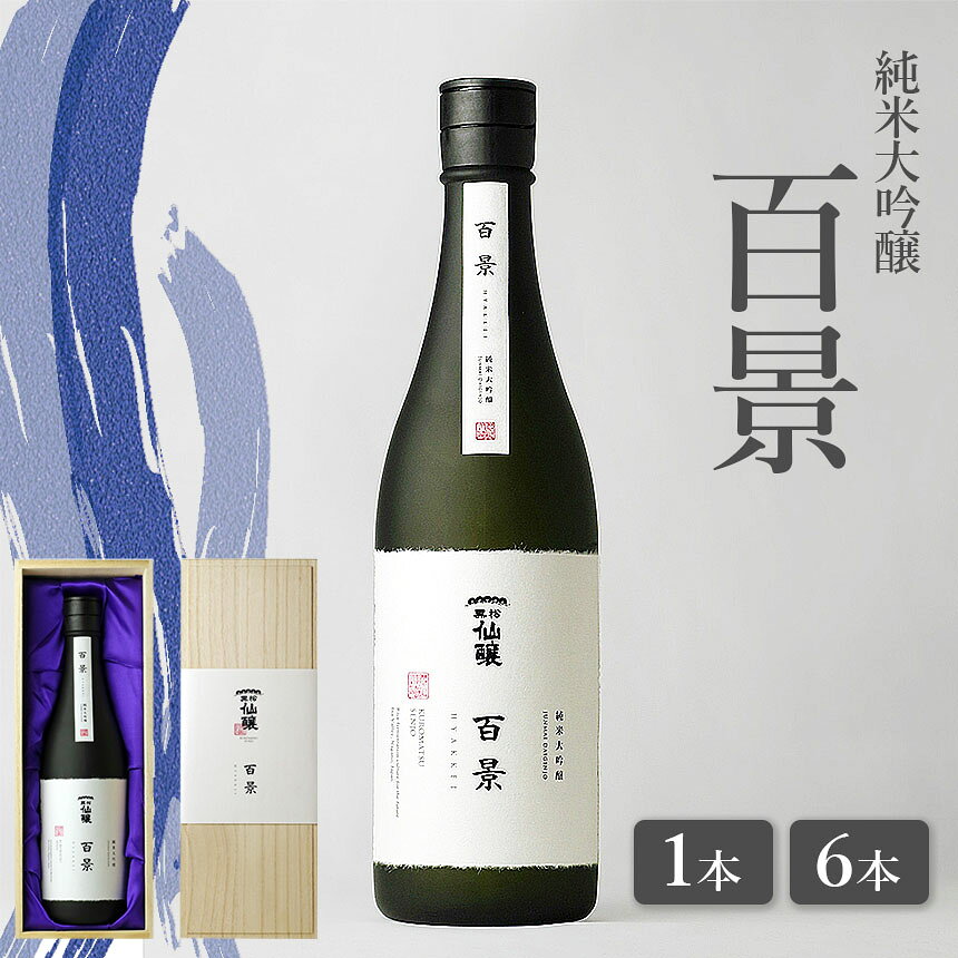【選べる】黒松仙醸　純米大吟醸「百景」720ml　1本or6本| 黒松仙醸 百景 日本酒 限定 伊那市 長野県 信州