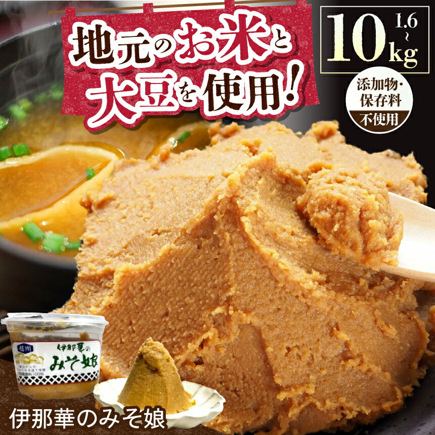 【選べる内容量】長野県 信州産 伊那華のみそ娘シリーズ｜味噌 みそ 大豆 米 信州伊那産 自然発酵 味噌 セット ミソ 国産 長野県産 信州産 コク 大人気 おすすめ