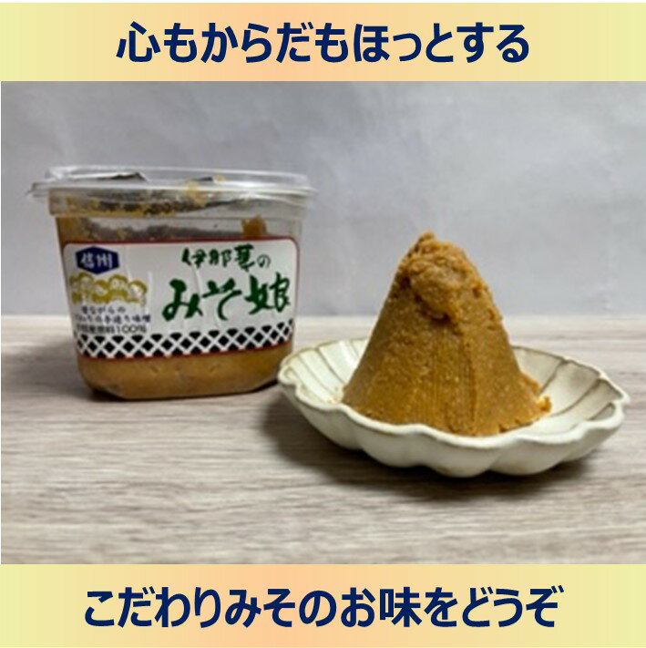 【ふるさと納税】【選べる内容量】長野県 信州産 伊那華のみそ娘シリーズ｜味噌 みそ 大豆 米 信州伊那産 自然発酵 味噌 セット ミソ 国産 長野県産 信州産 コク 大人気 おすすめ サムネイル2