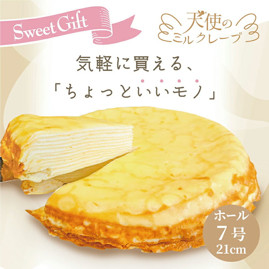 【ふるさと納税】天使のミルクレープ ホールタイプ 特大 7号900g【013-44】｜ 13層のミルフィーユ状になった、ボリュームたっぷりのミルクレープケーキ 冷凍 なめらか生クリームと地鶏卵を使ったカスタードクリームとクレープ生地の層が織りなすスイーツ サムネイル2