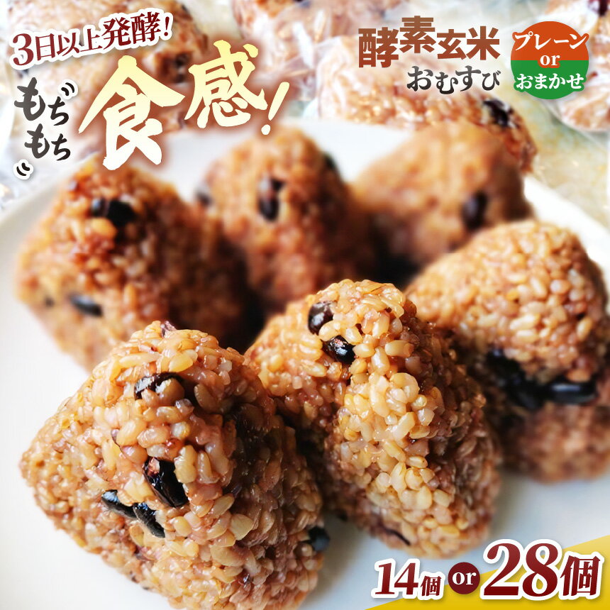 冷凍おにぎり おむすび 酵素玄米おむすび 伊那市産米 14個セット 【選べる】 プレーン or おまかせ ｜おむすび おにぎり 酵素 酵素玄米 玄米 伊那市産米 伊那市 又三郎おむすび