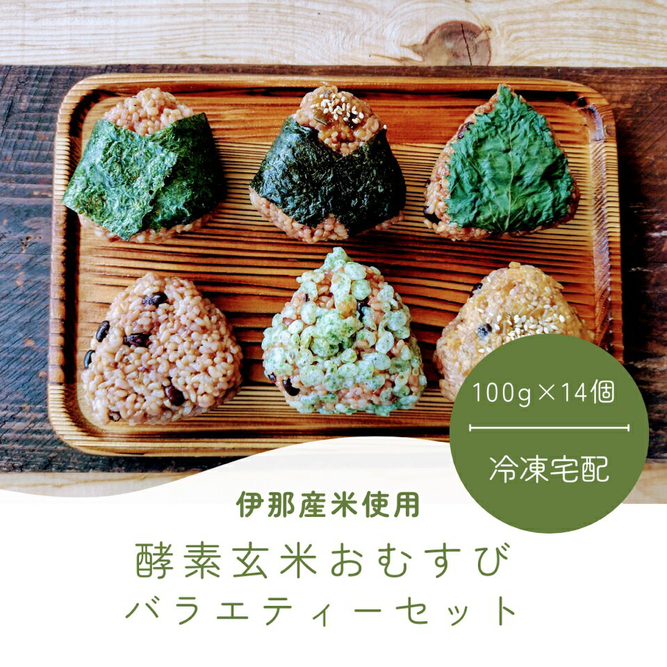 【ふるさと納税】 冷凍おにぎり おむすび 酵素玄米おむすび 伊那市産米 14個セット 【選べる】 プレーン or おまかせ ｜おむすび おにぎり 酵素 酵素玄米 玄米 伊那市産米 伊那市 又三郎おむすび - 画像3