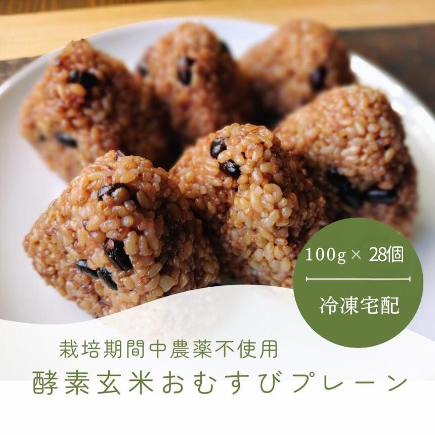 【ふるさと納税】 冷凍おにぎり おむすび 酵素玄米おむすび 伊那市産米 14個セット 【選べる】 プレーン or おまかせ ｜おむすび おにぎり 酵素 酵素玄米 玄米 伊那市産米 伊那市 又三郎おむすび - 画像2