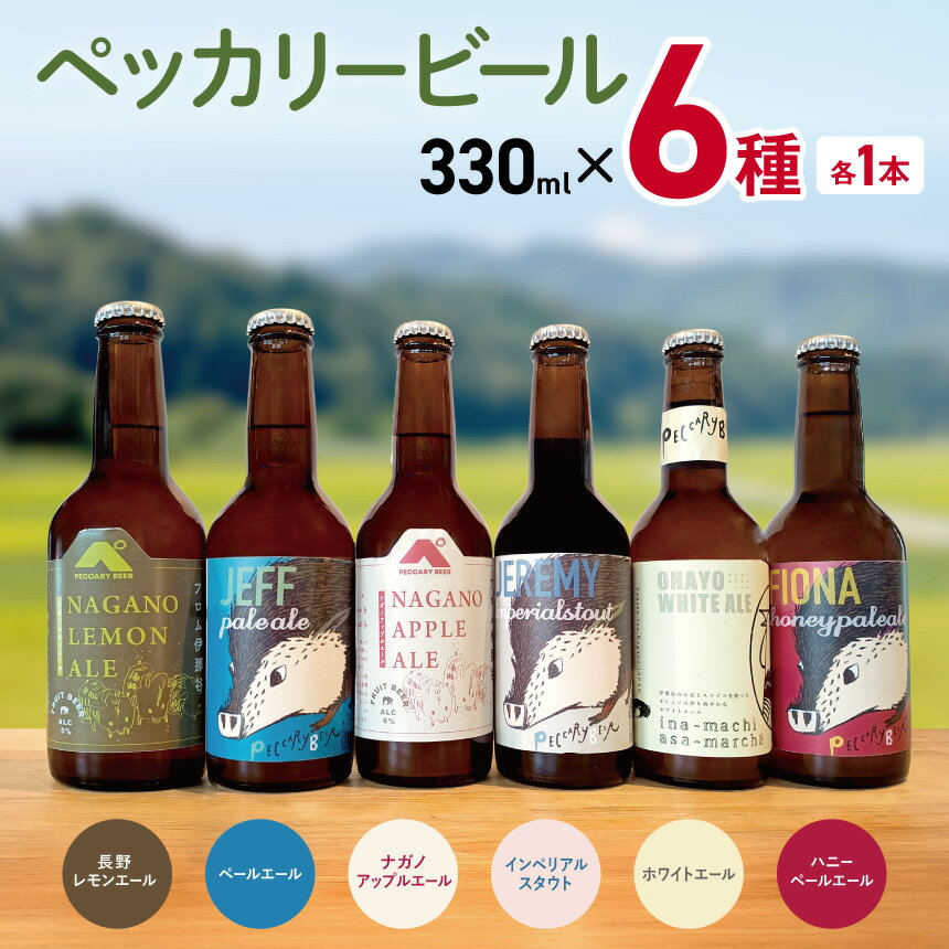 ペッカリービール　330ml×6種類　各1本【013-42】｜高遠 醸造 クラフトビール 飲料 アルコール お酒 ビール