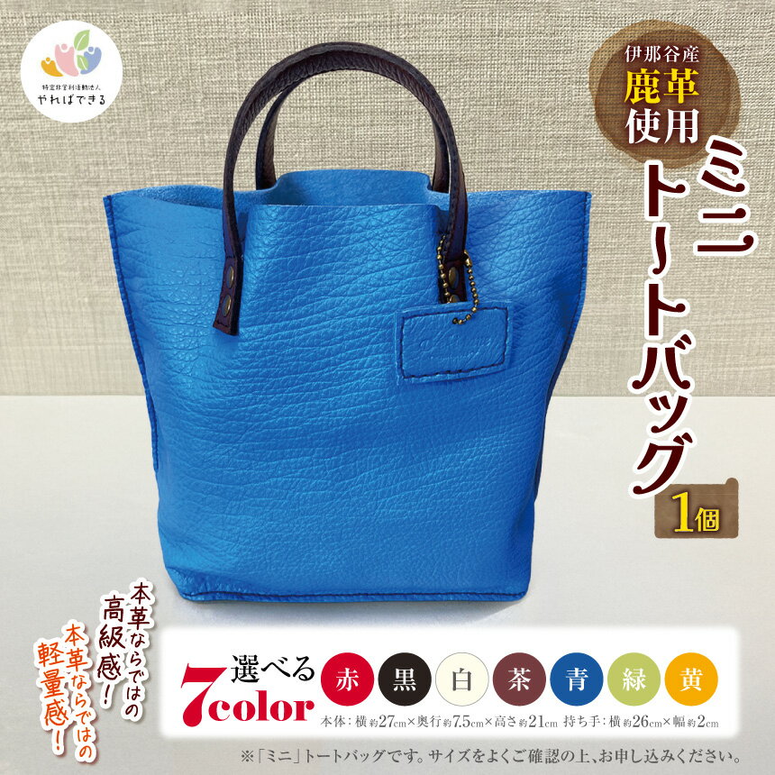 伊那谷産鹿革使用 ミニトートバッグ（革色を1つお選びください：赤、黒、白、茶、青、緑、黄）｜トートバック ミニトート 伊那 革 おしゃれ 選べる色 伊那 信州 長野県