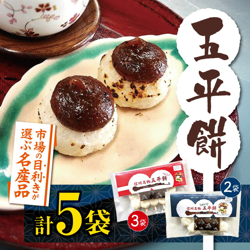 餅 五平餅 市場の目利きが選ぶ名産品　ふるさとの郷土食『五平餅』 2種類 合計5袋 | 餅 おやつ 間食 軽食 五平餅 郷土料理 田舎 郷土食 伊那市 長野県【016-21】